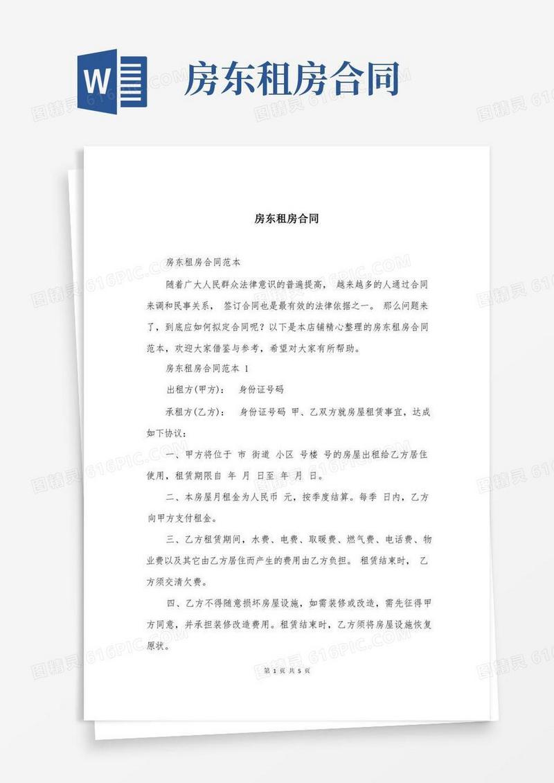 实用的房东租房合同