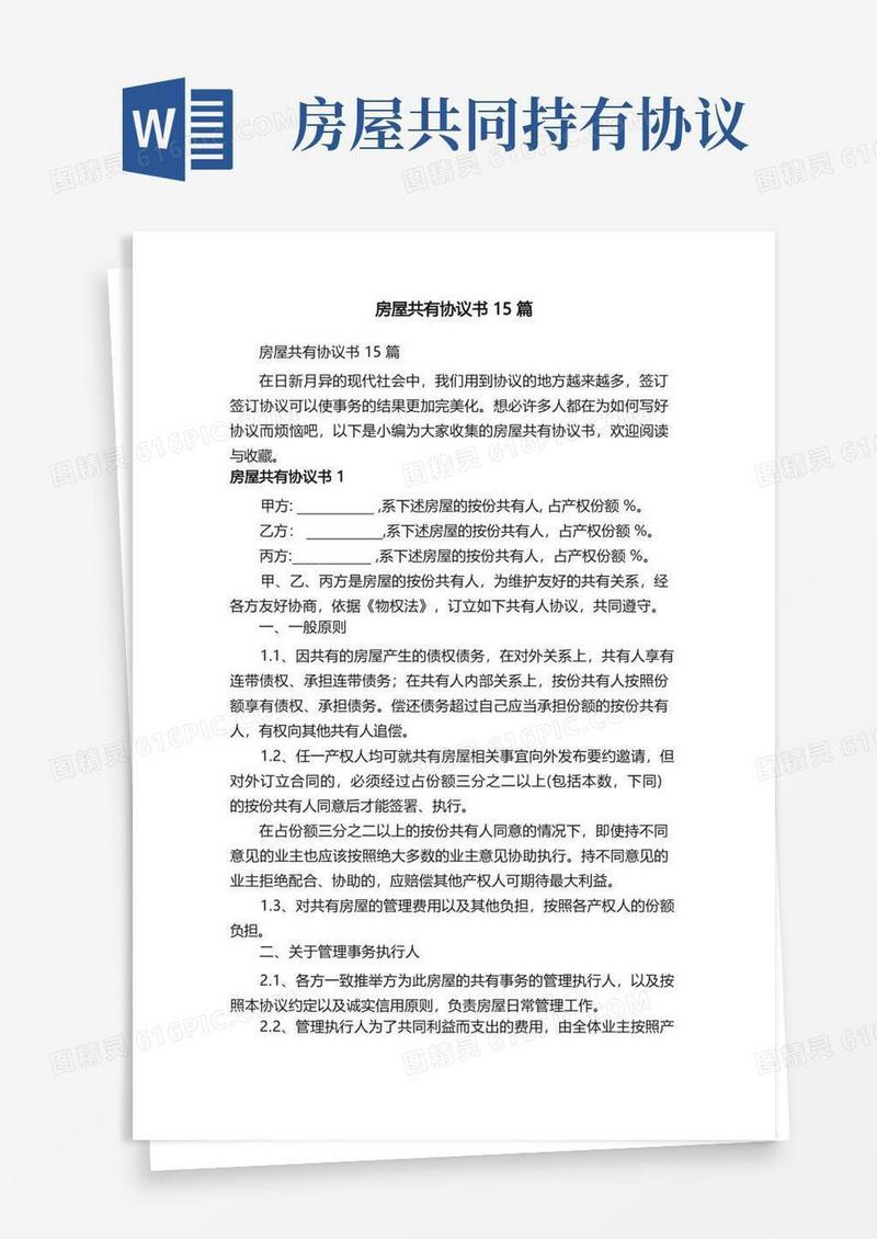 简易版房屋共有协议书15篇