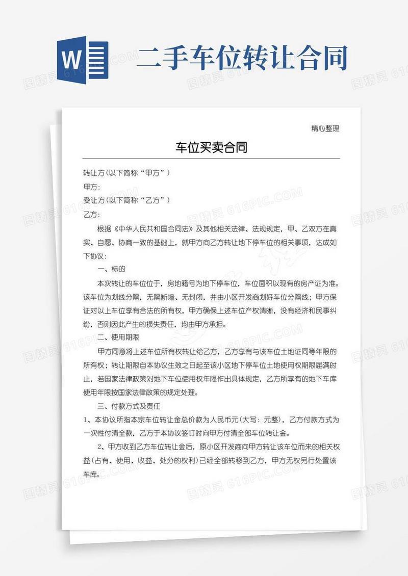 好用的二手车位买卖合同协议合同书
