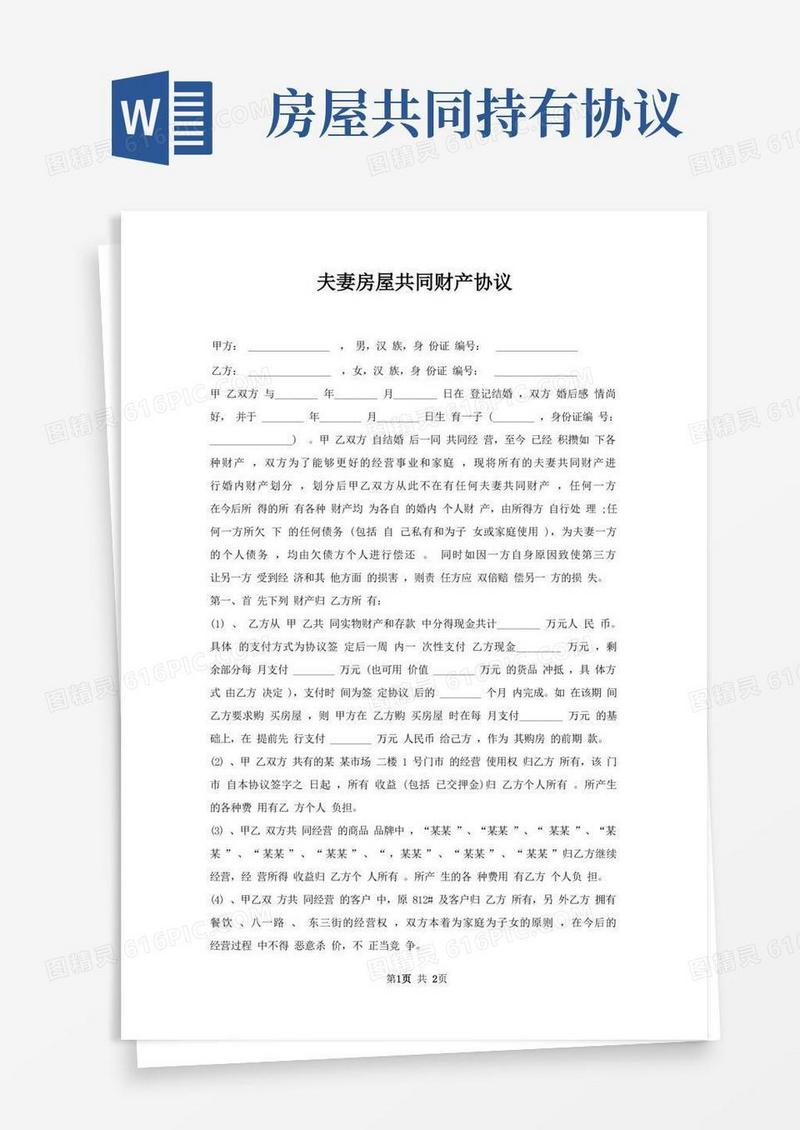 大气版夫妻房屋共同财产协议