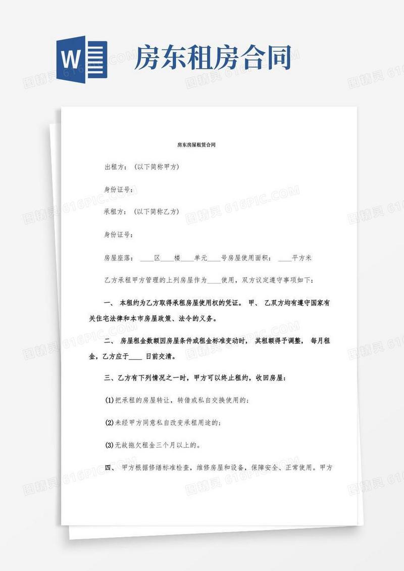 好用的房东房屋租赁合同(7篇)