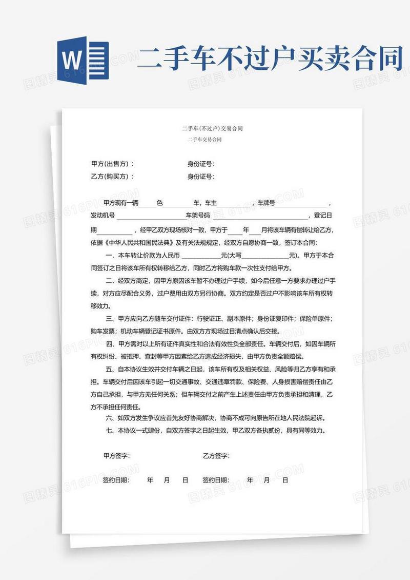 实用的二手车不过户交易合同