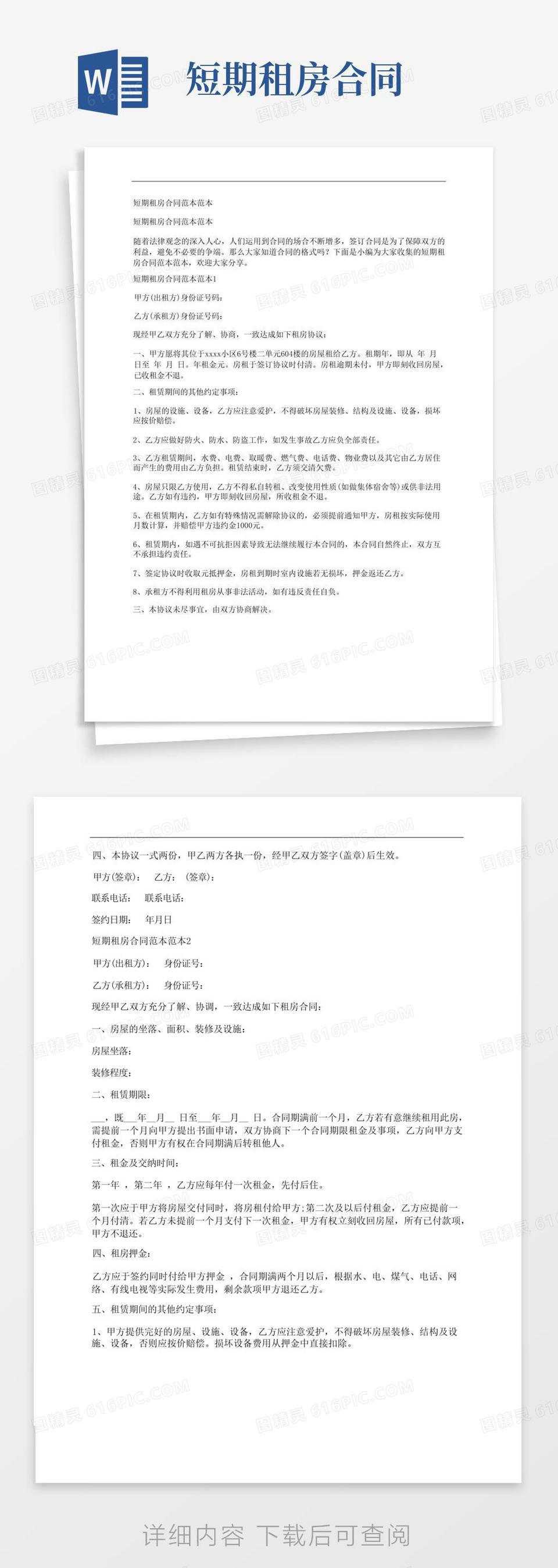 大气版短期租房合同范本范本word模板免费下载_编号vw4al0p7m_图精灵