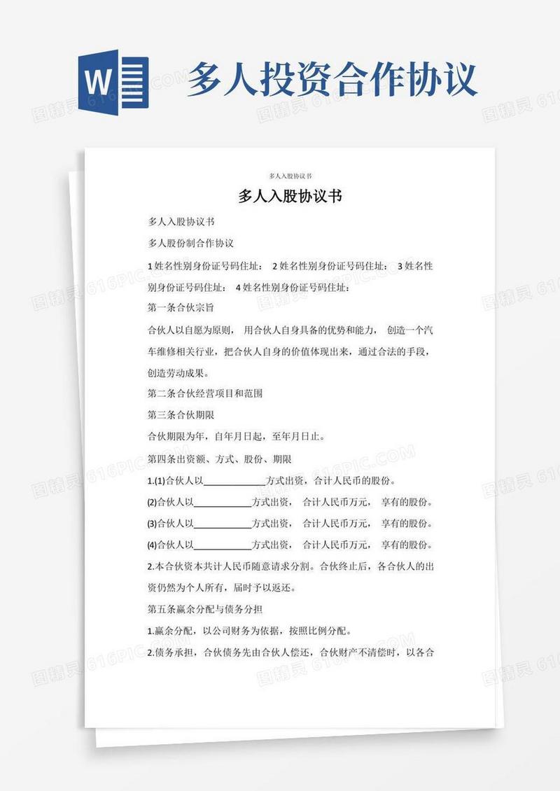 好用的合同范文多人入股协议书