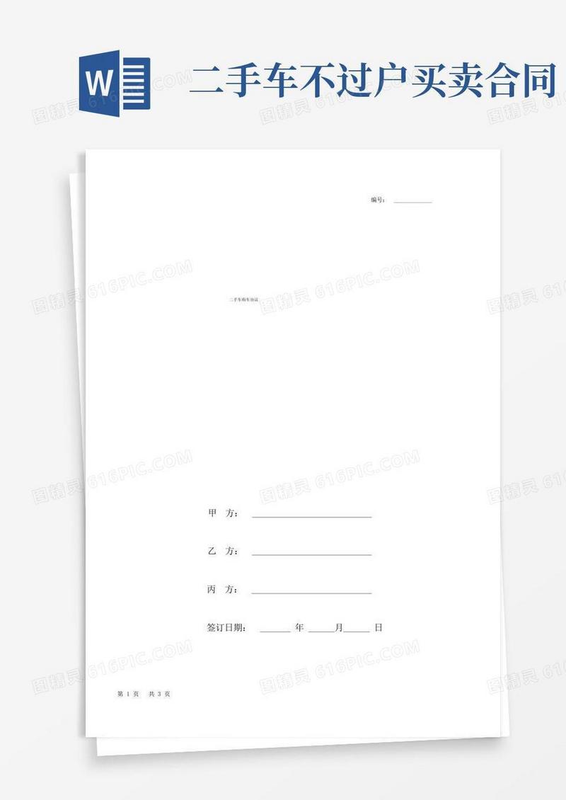 大气版二手车购车协议简单版(不过户)