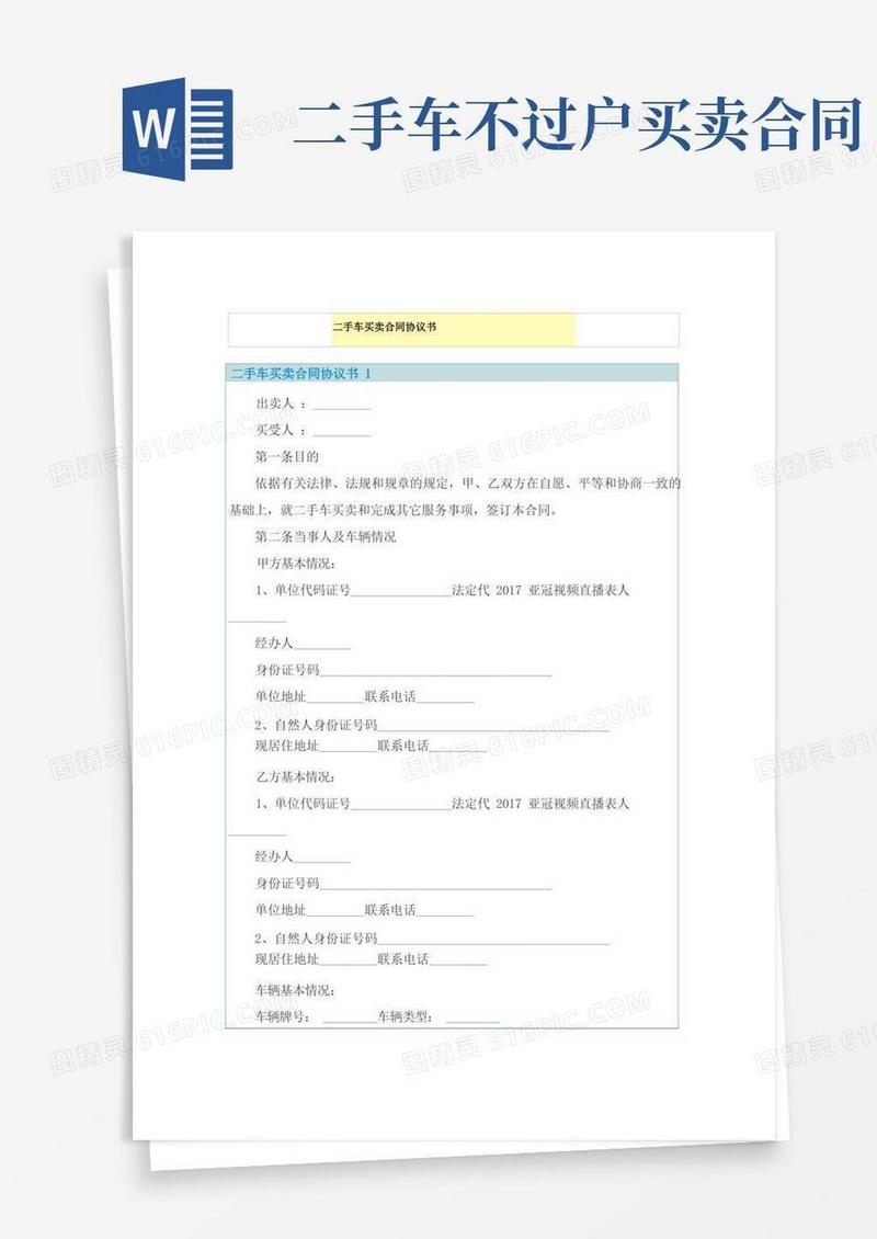 通用版二手车买卖合同协议书