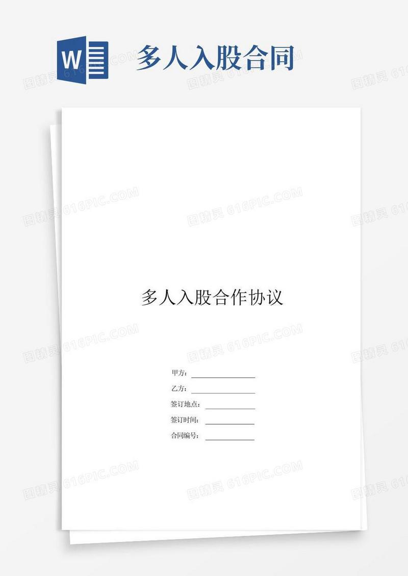 通用版多人入股合作协议