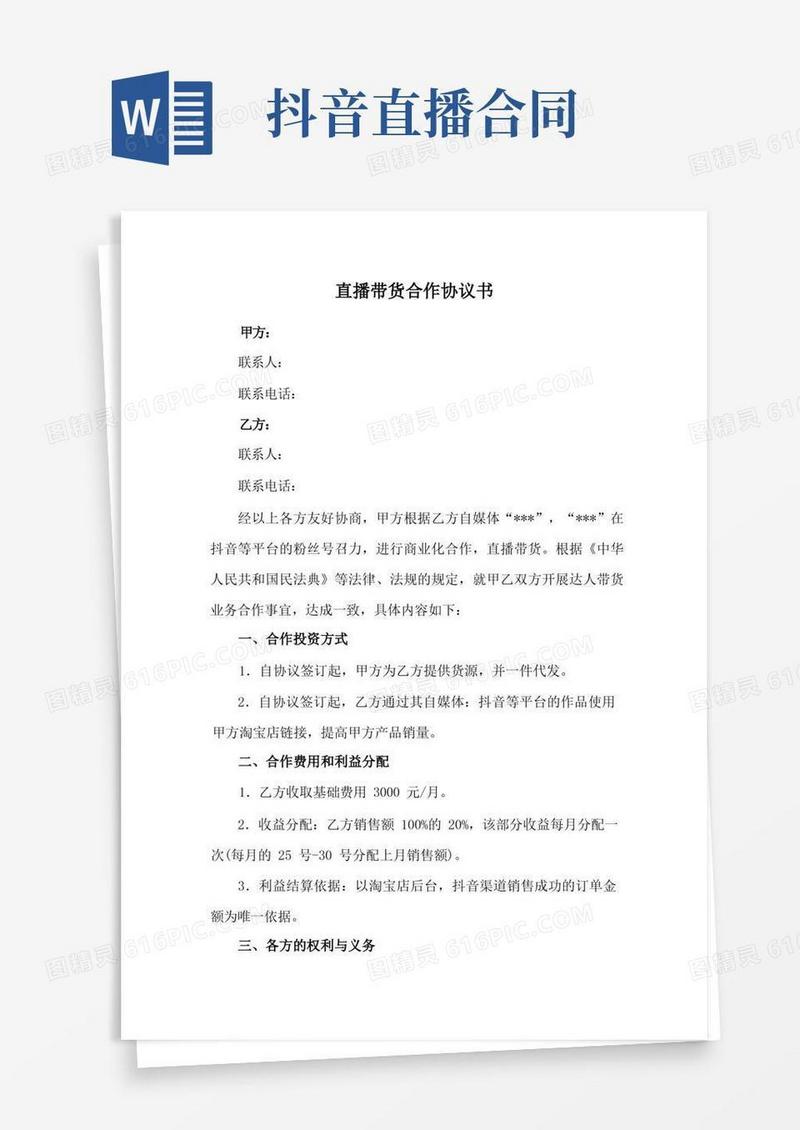 大气版抖音i淘宝直播带货合作协议书(简洁版)