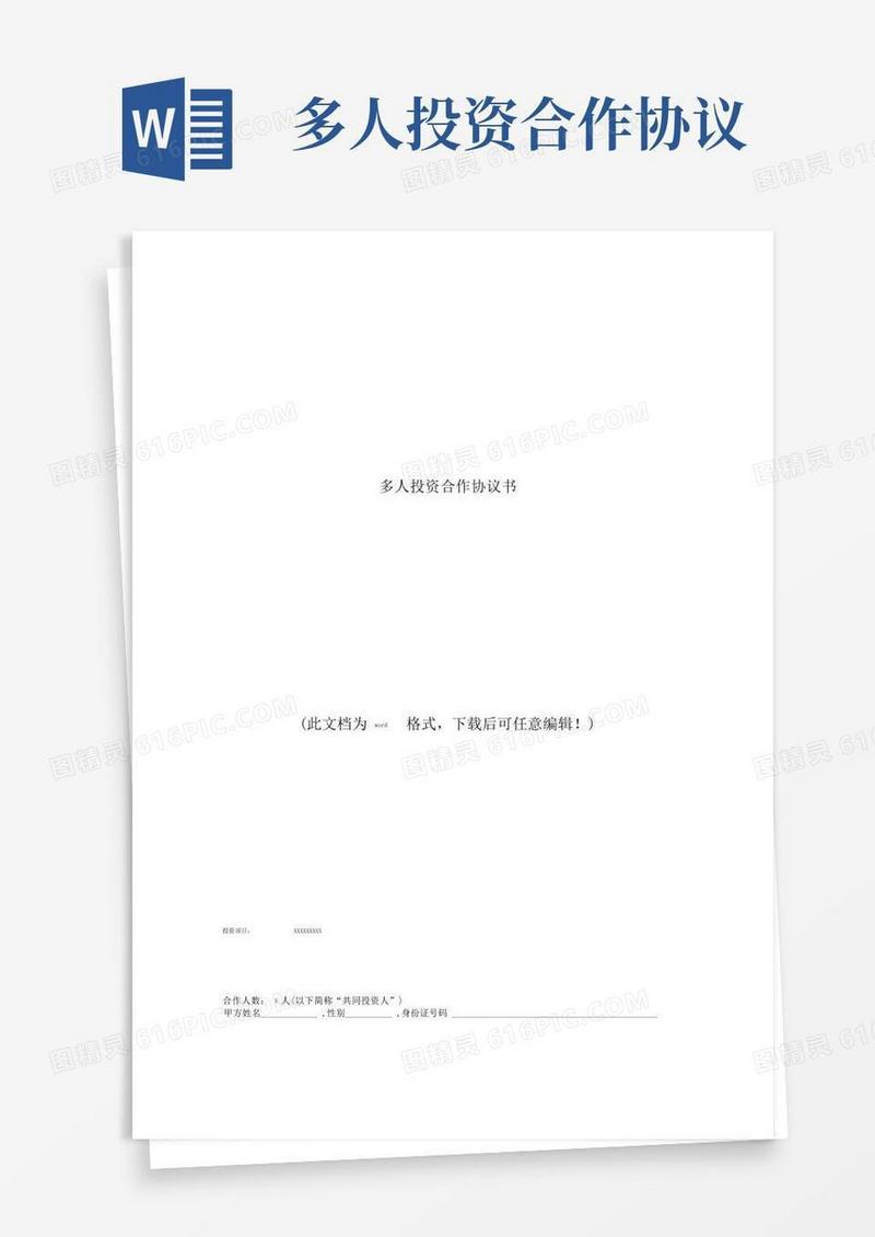 通用版多人投资合作协议书