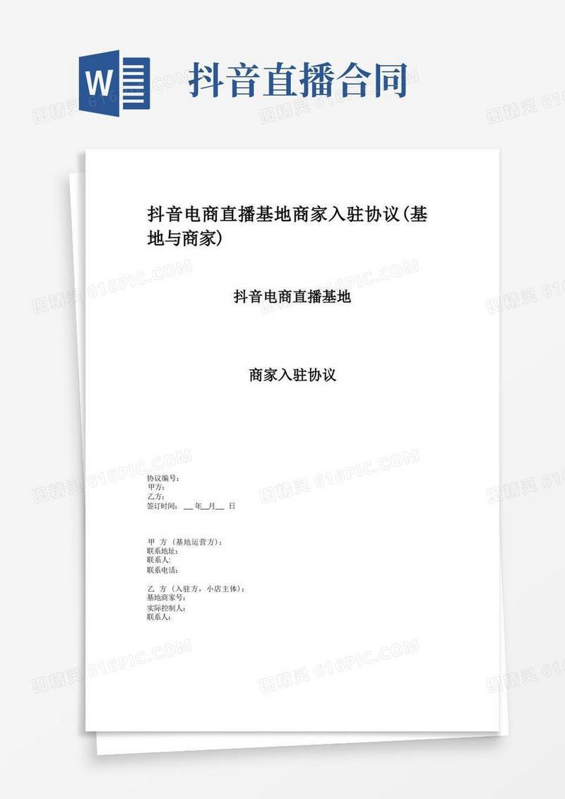简易版抖音电商直播基地商家入驻协议