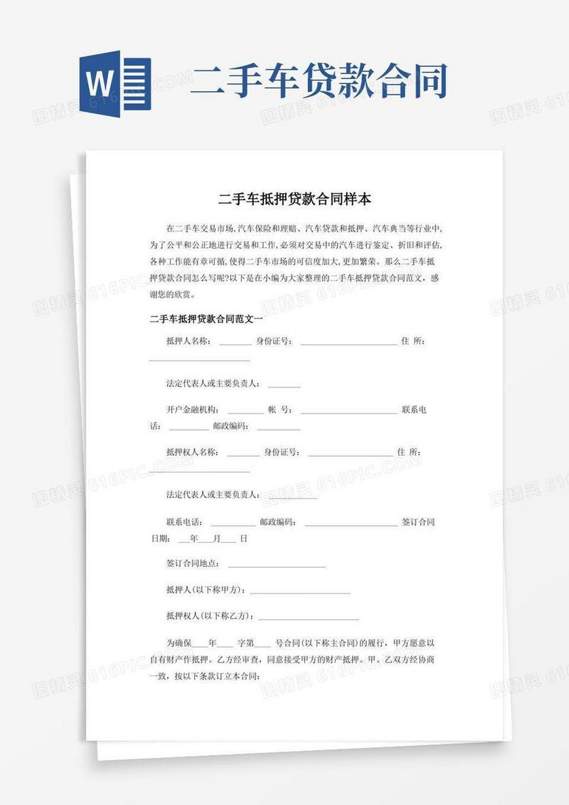 实用的二手车抵押贷款合同样本