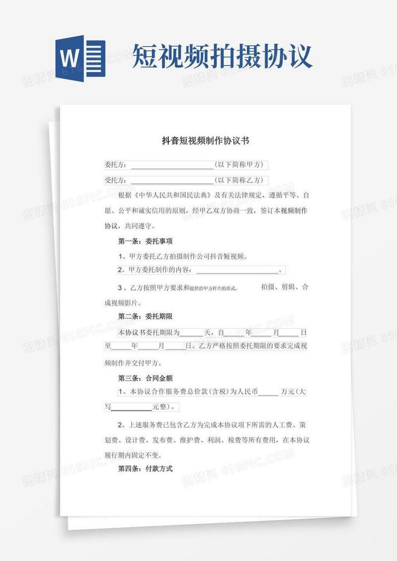 简易版抖音短视频制作协议书