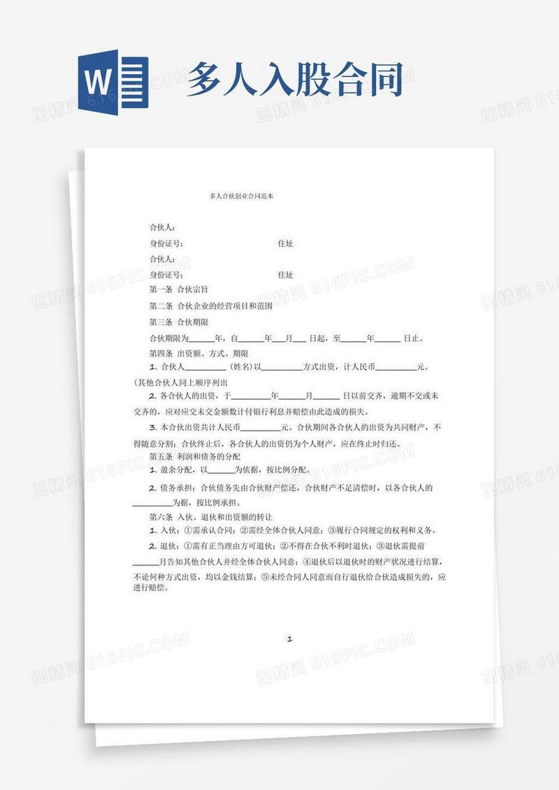 好用的多人入股合作开公司合同范本