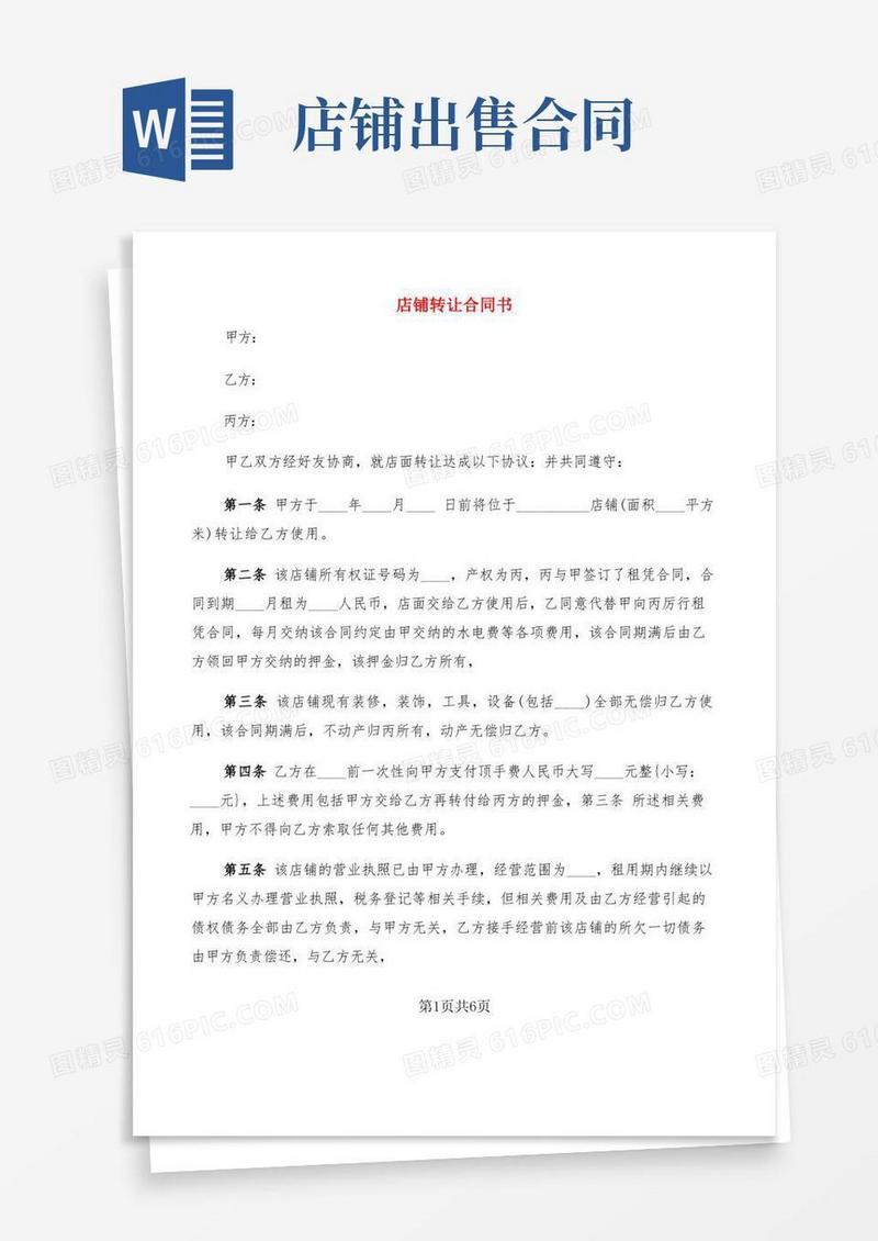 大气版店铺转让合同书(3篇)