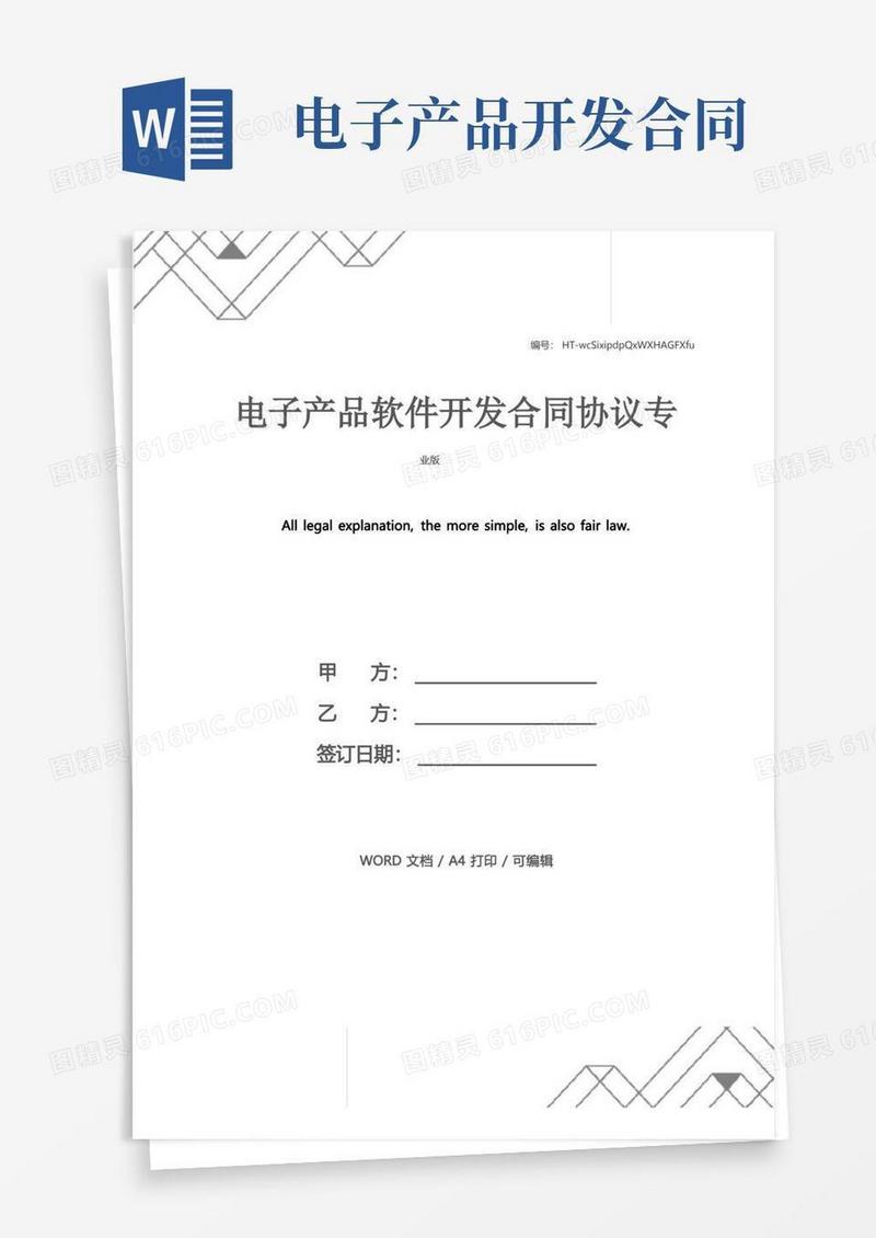通用版电子产品软件开发合同协议专业版