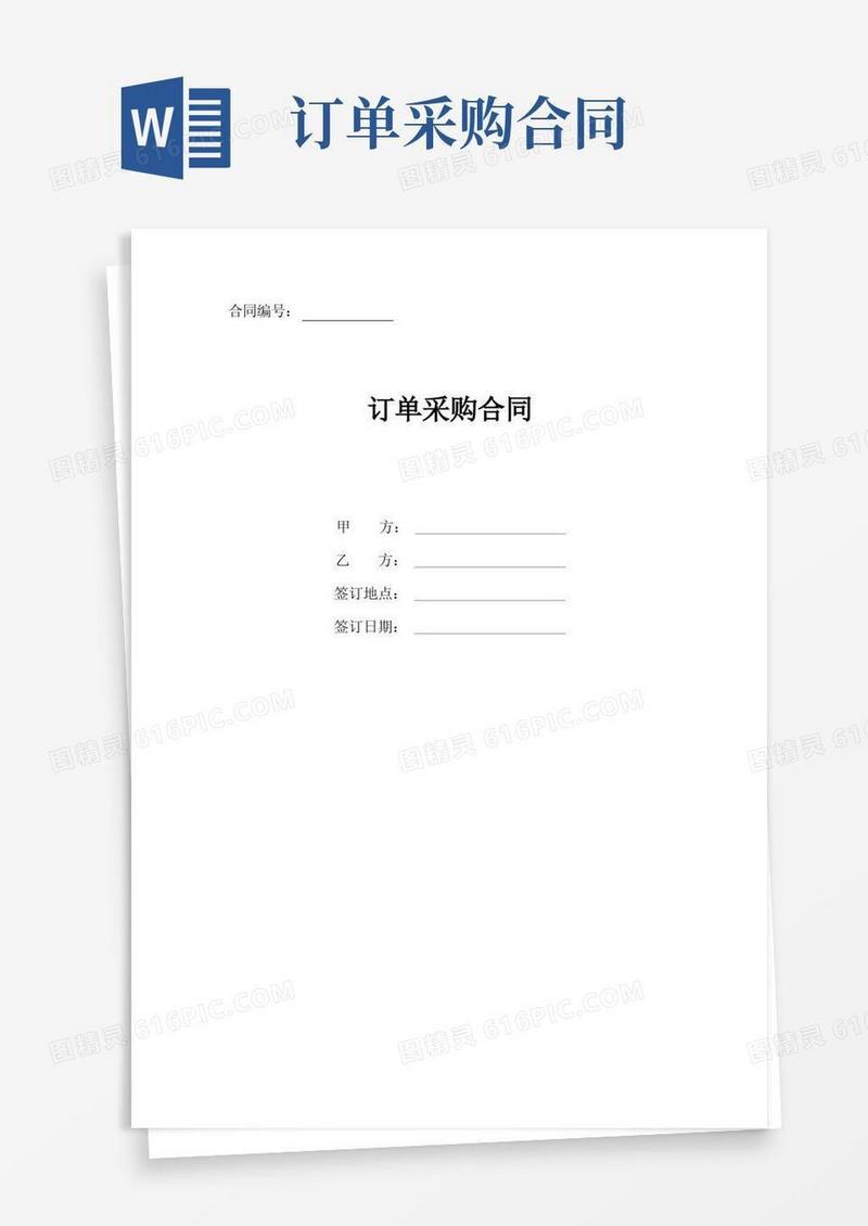 简易版订单采购合同协议书