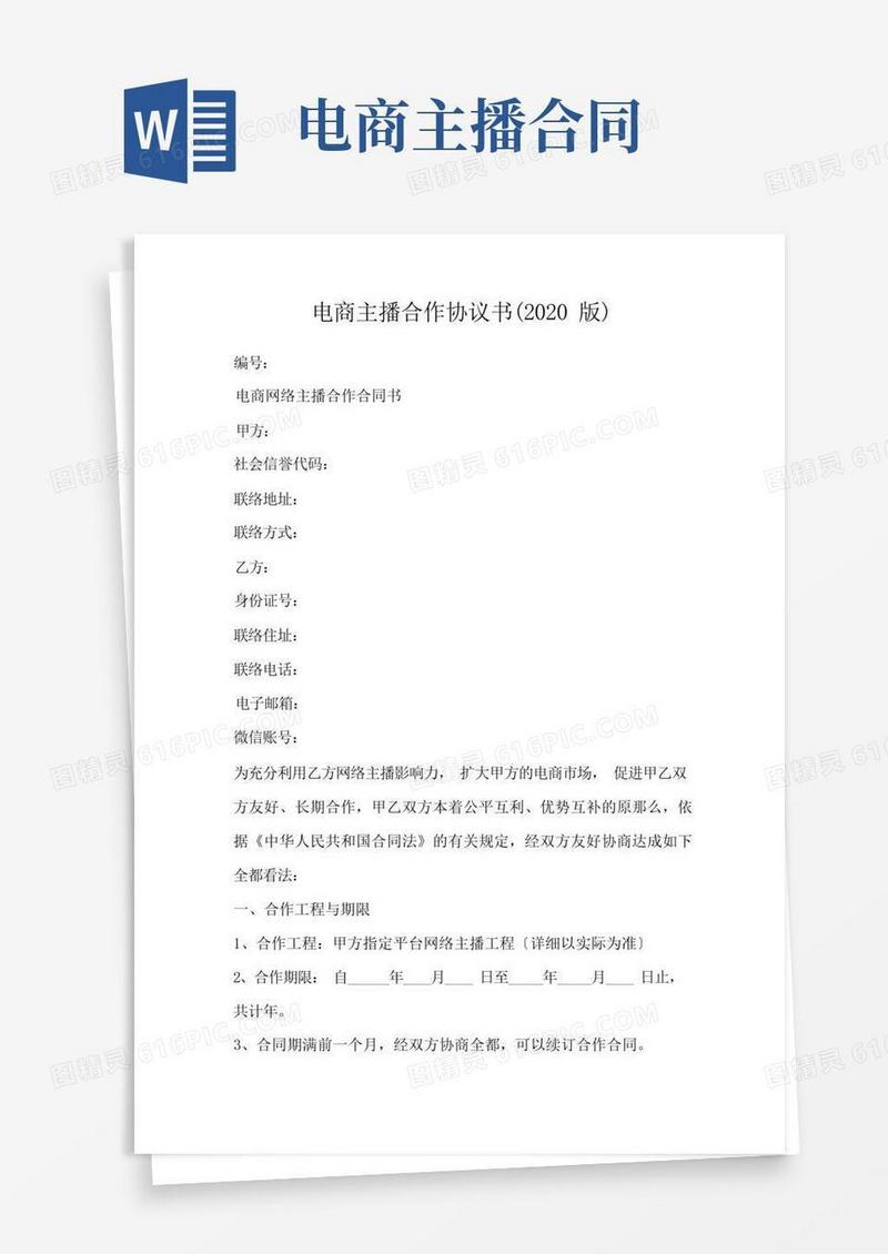 实用的电商主播合作协议书