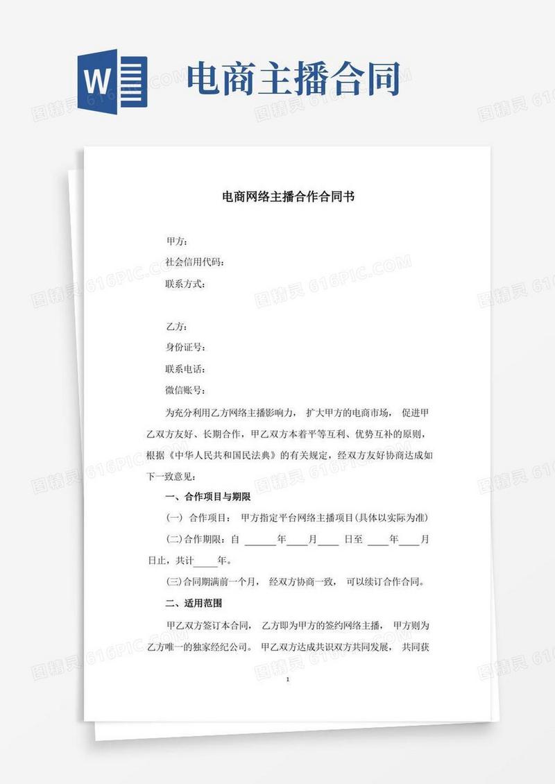 大气版电商网络主播合作合同书