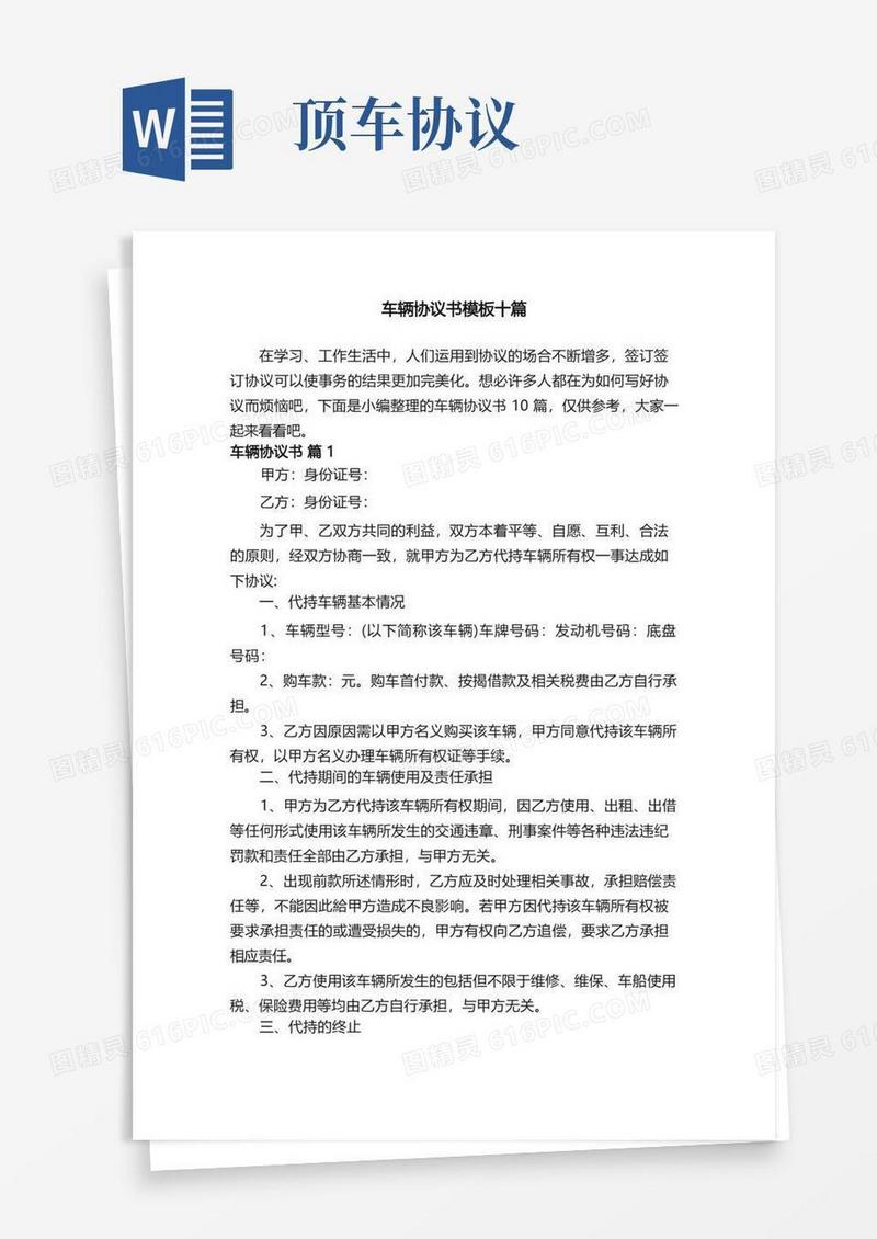实用的车辆协议书模板十篇