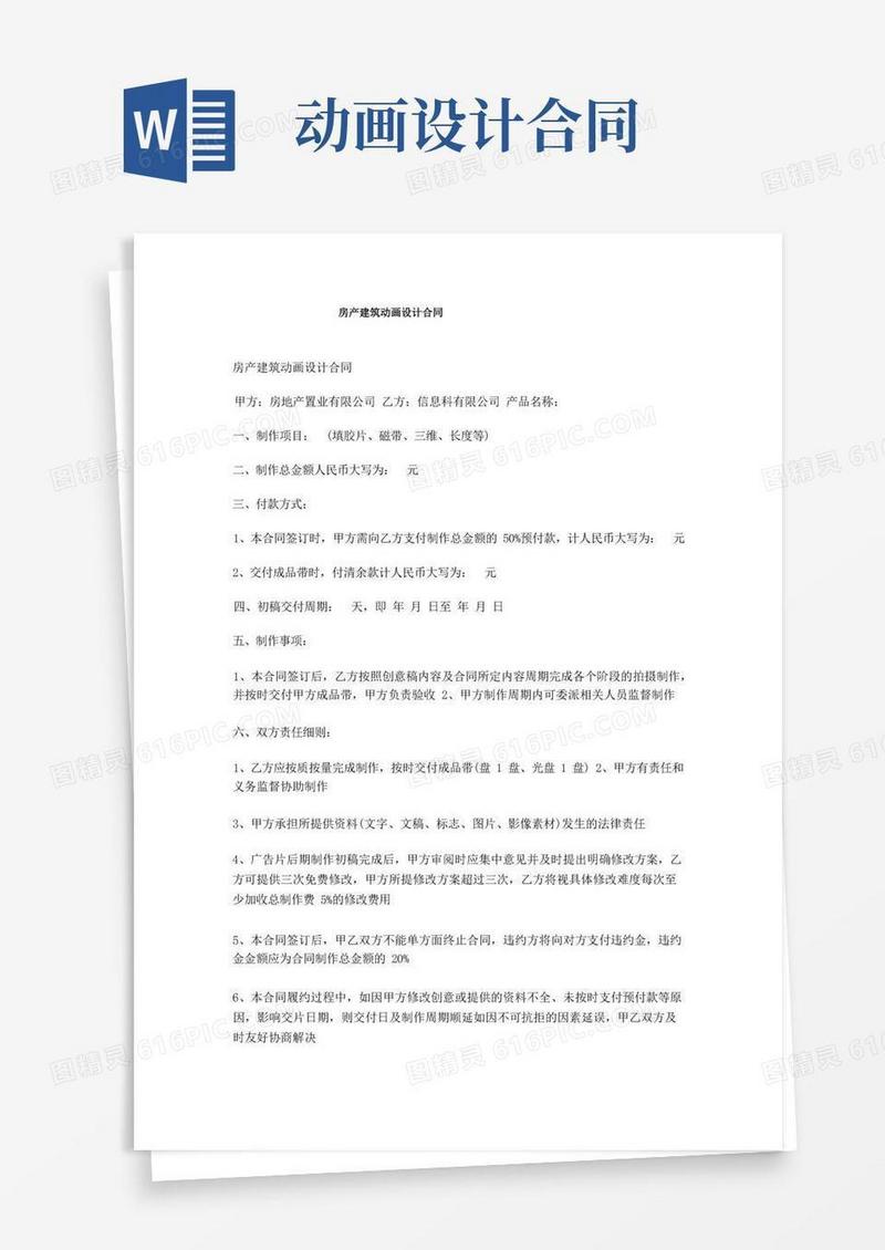 简易版房产建筑动画设计合同