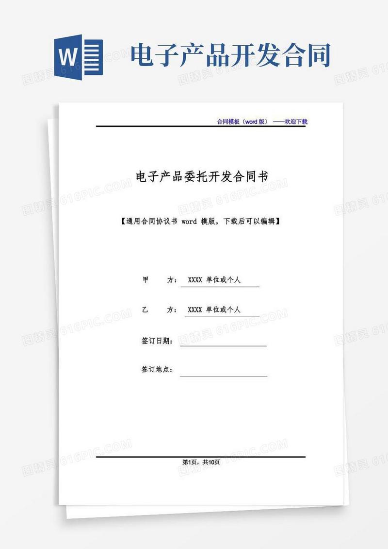 好用的电子产品委托开发合同书