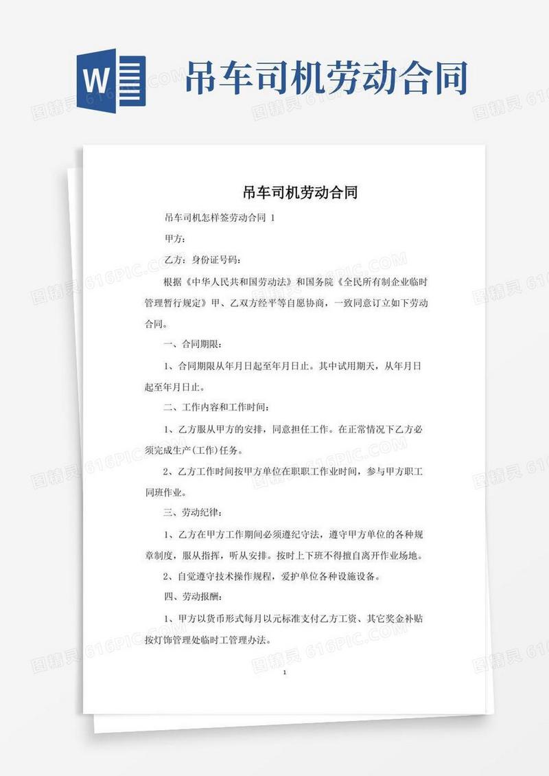 通用版吊车司机劳动合同（标准版）
