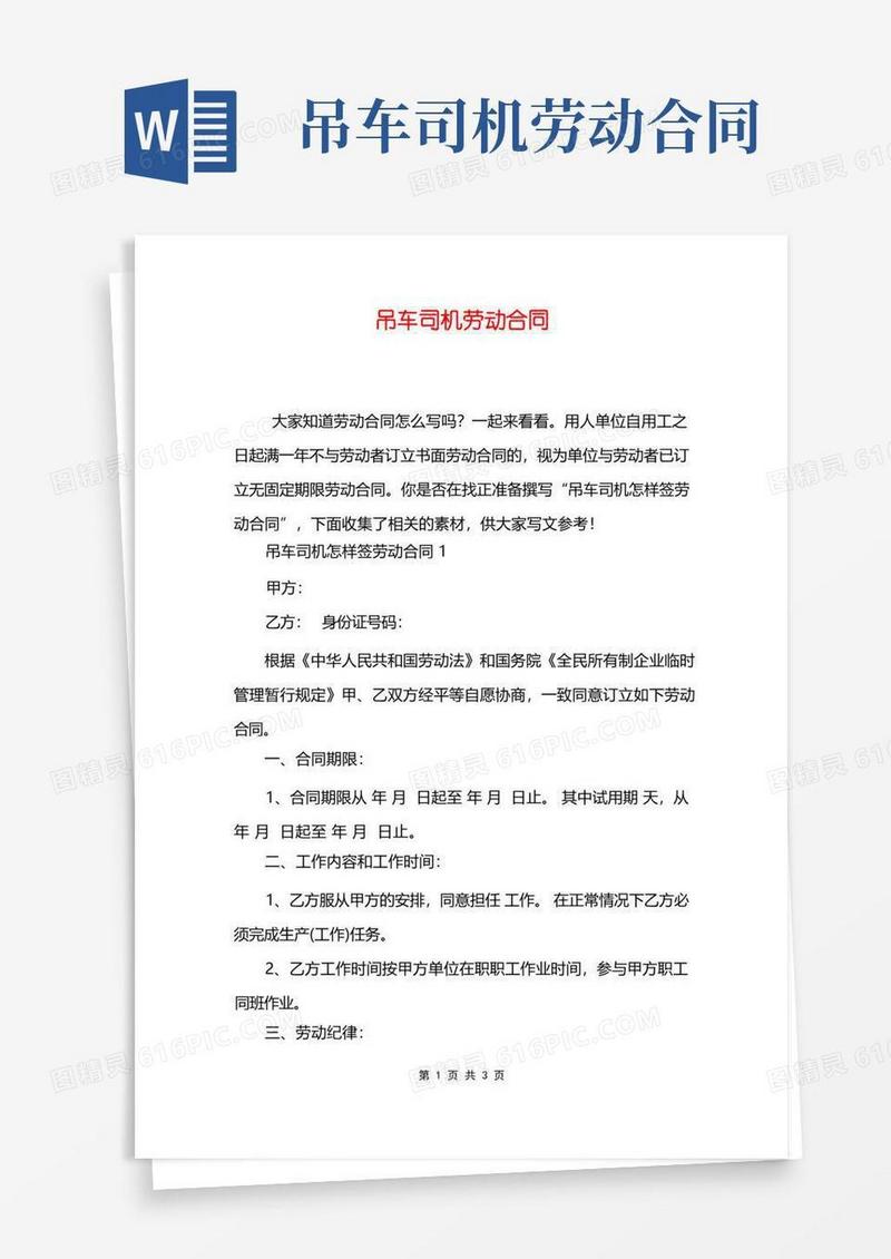 好用的吊车司机劳动合同