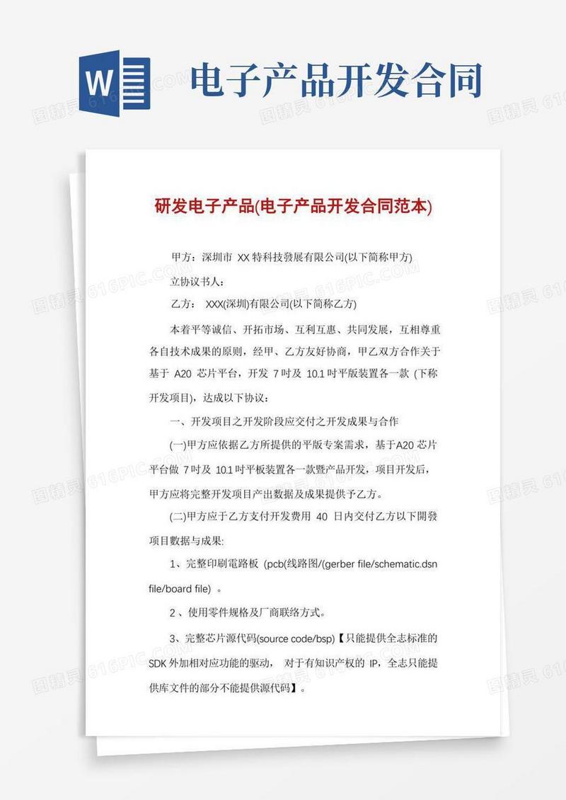 简易版研发电子产品(电子产品开发合同范本)