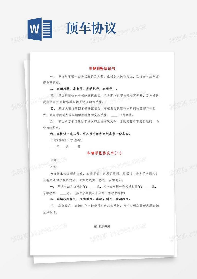 实用的车辆顶帐协议书(9篇)