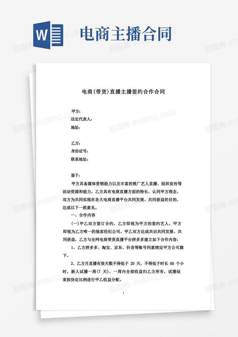简易版电商带货直播主播签约合作合同