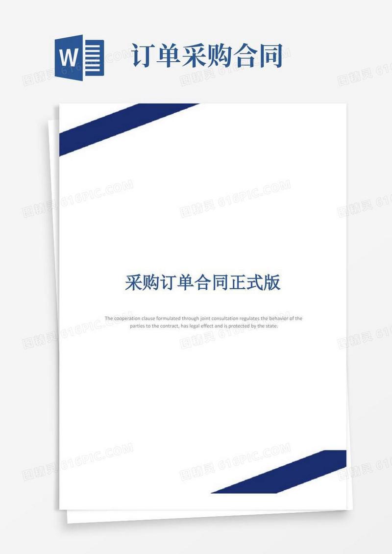 大气版采购订单合同正式版