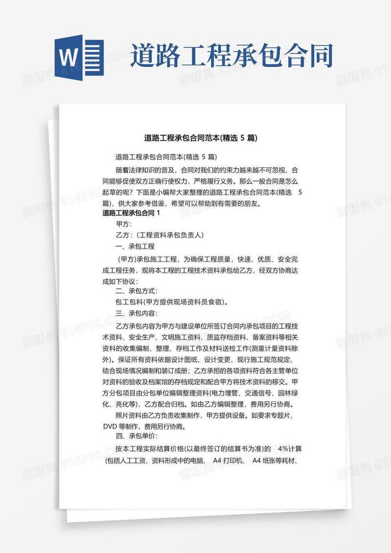 大气版道路工程承包合同范本（精选5篇）