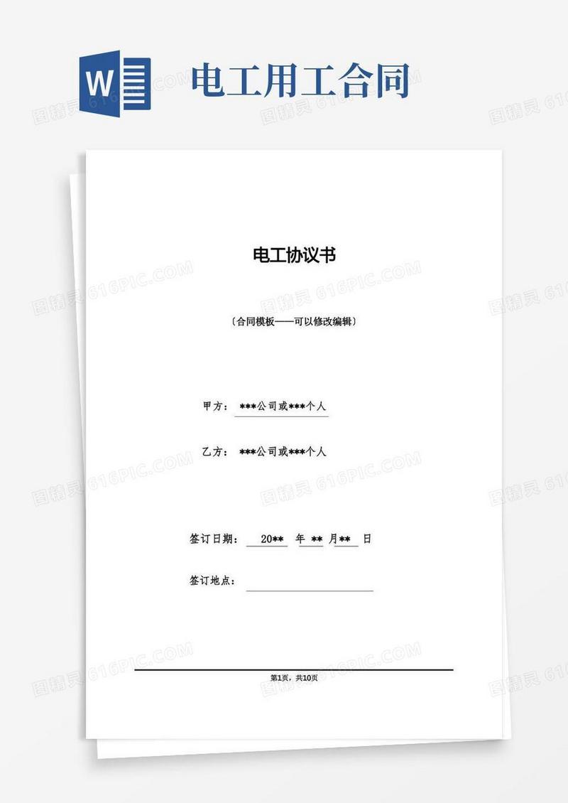 通用版电工协议书