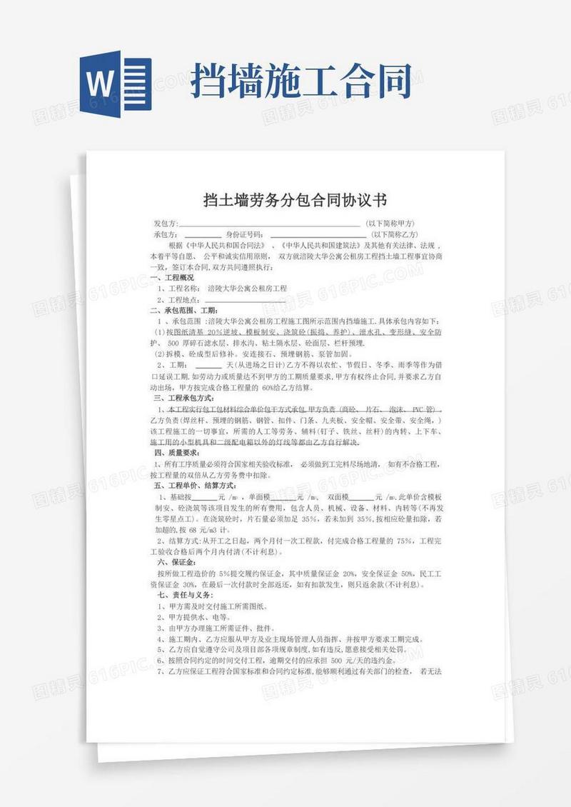 简易版挡土墙施工分包合同协议书