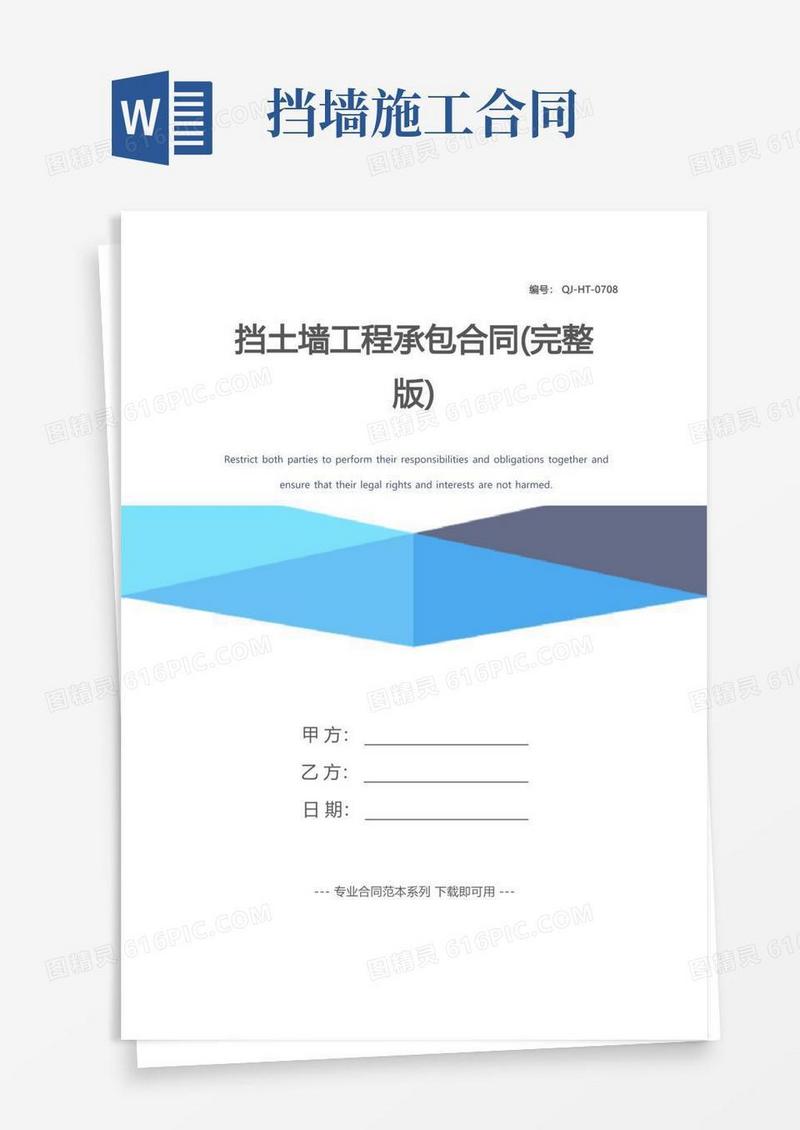 好用的挡土墙工程承包合同(完整版)