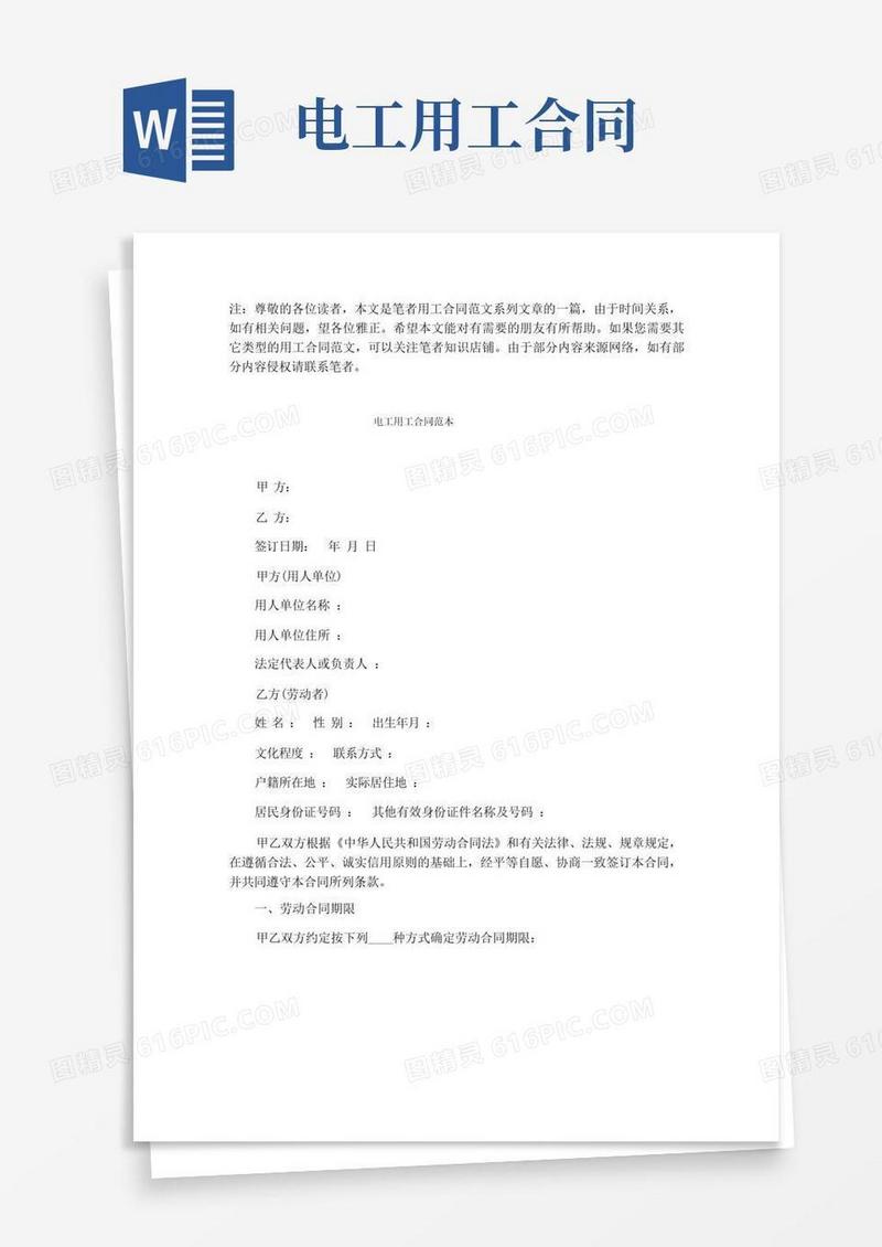 大气版电工用工合同范本【最新版】