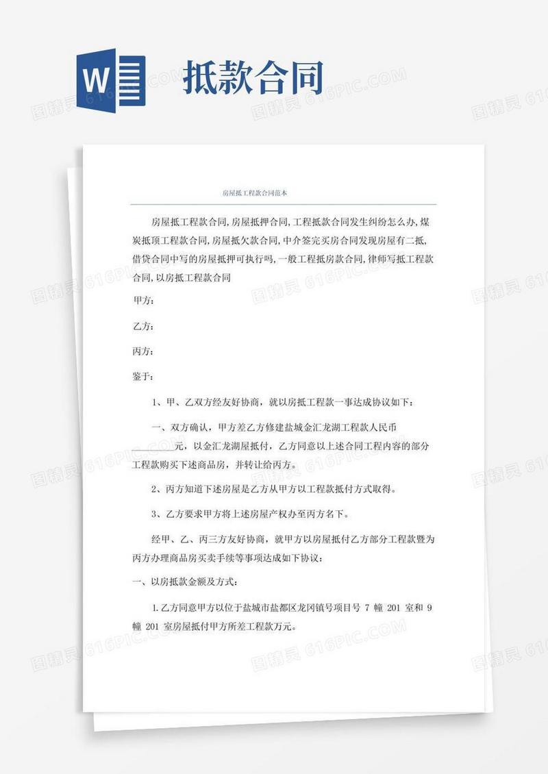 大气版房屋抵工程款合同范本