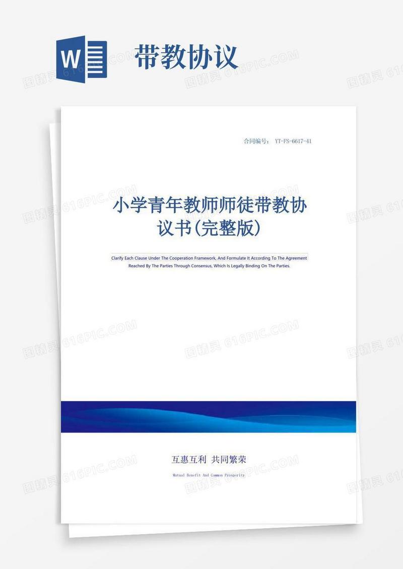 大气版小学青年教师师徒带教协议书(完整版)