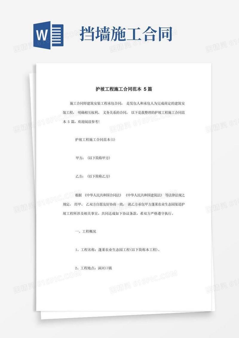 实用的护坡工程施工合同范本5篇