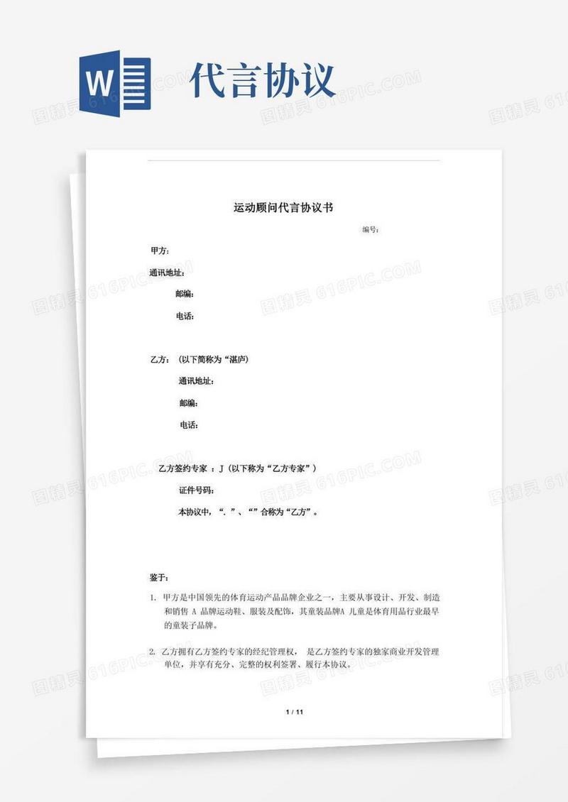 实用的运动顾问代言协议