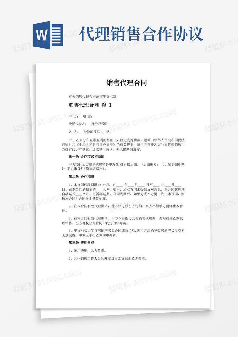 通用版销售代理合同