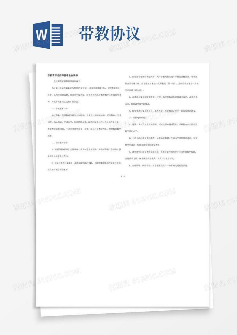 好用的小学青年教师师徒带教协议书