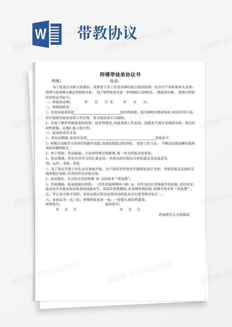 简易版师徒带教协议书