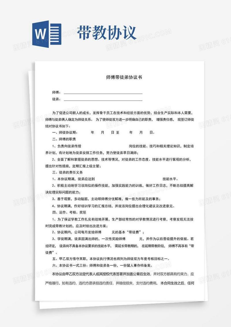 好用的师徒带教协议书(完整版)