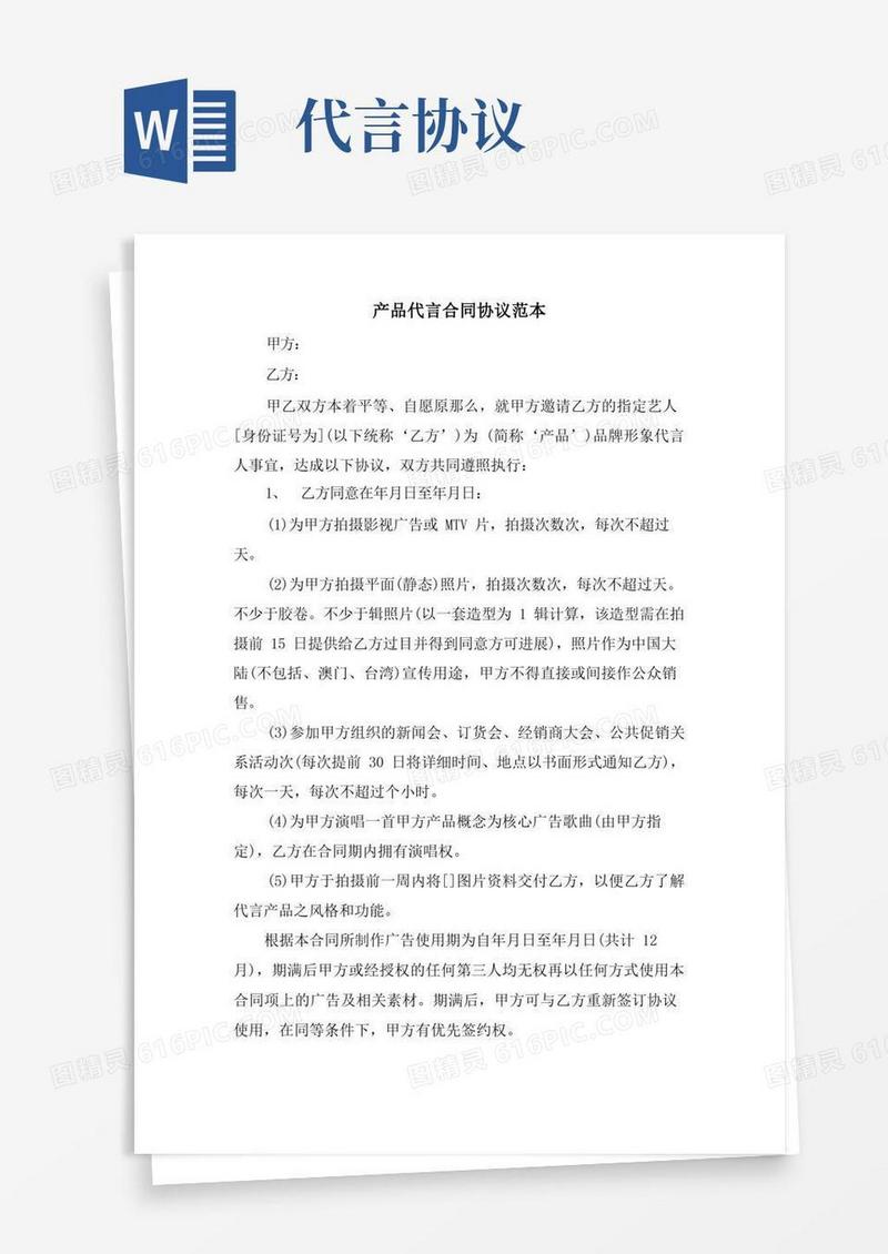 好用的产品代言合同协议范本