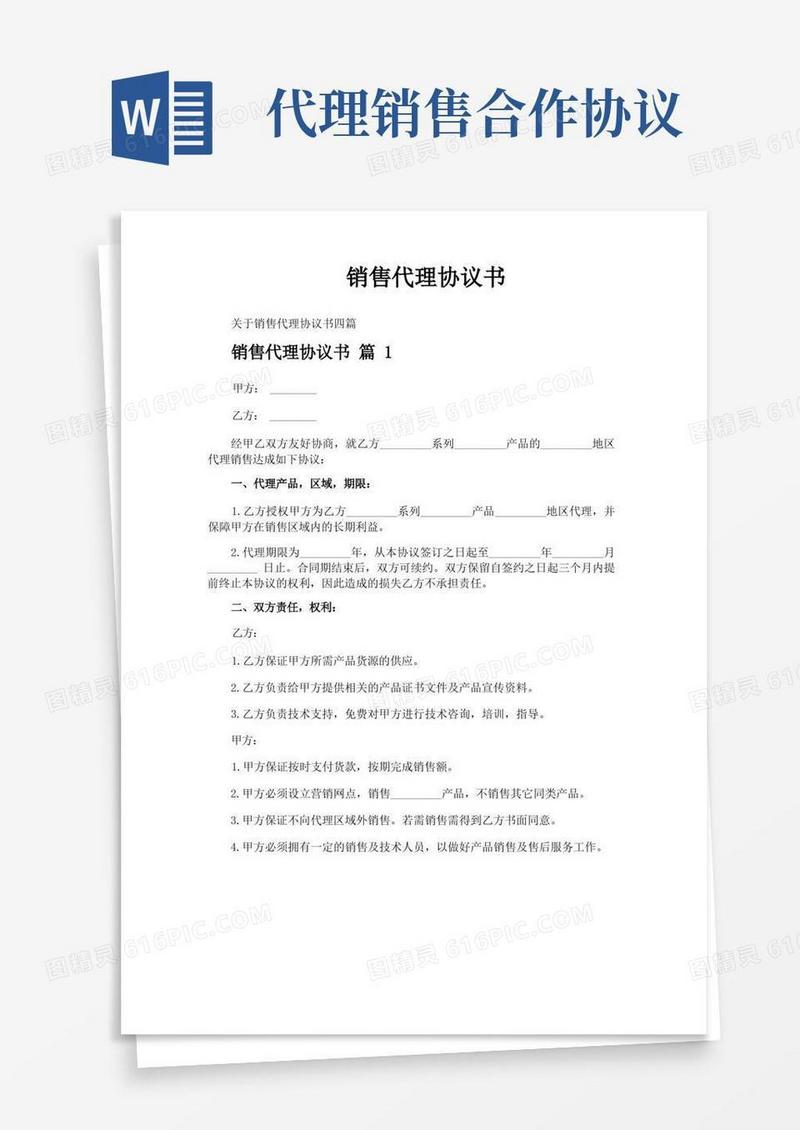 实用的销售代理协议书