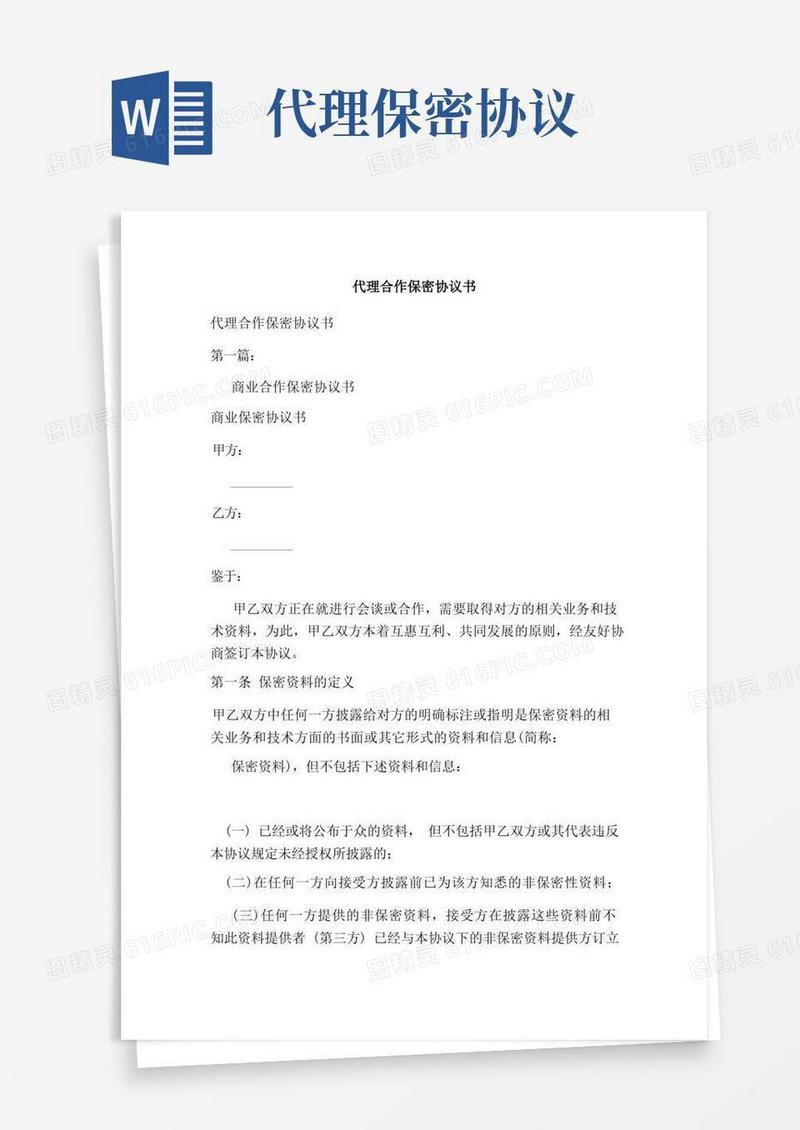 好用的代理合作保密协议书(完整版)