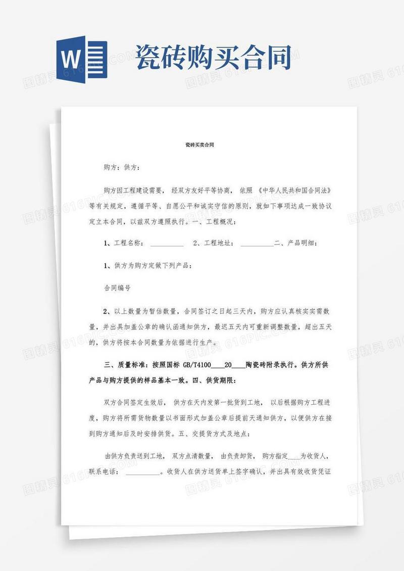 实用的瓷砖买卖合同(9篇)