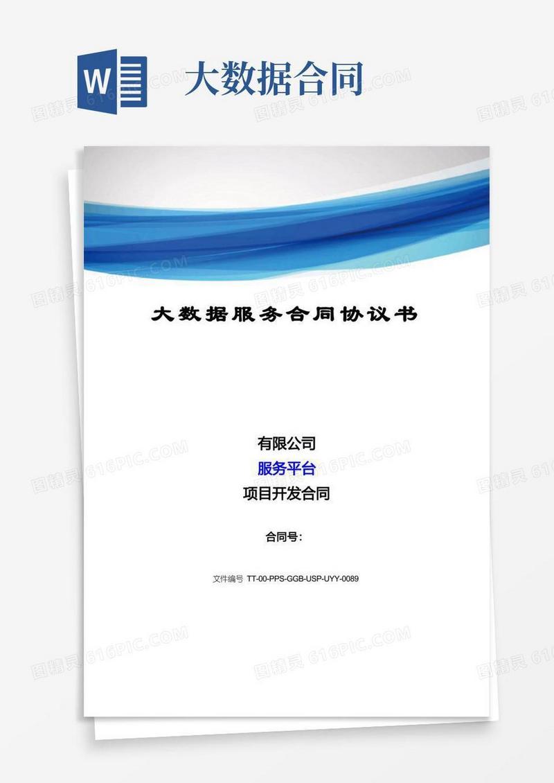 好用的大数据服务合同协议书修订版