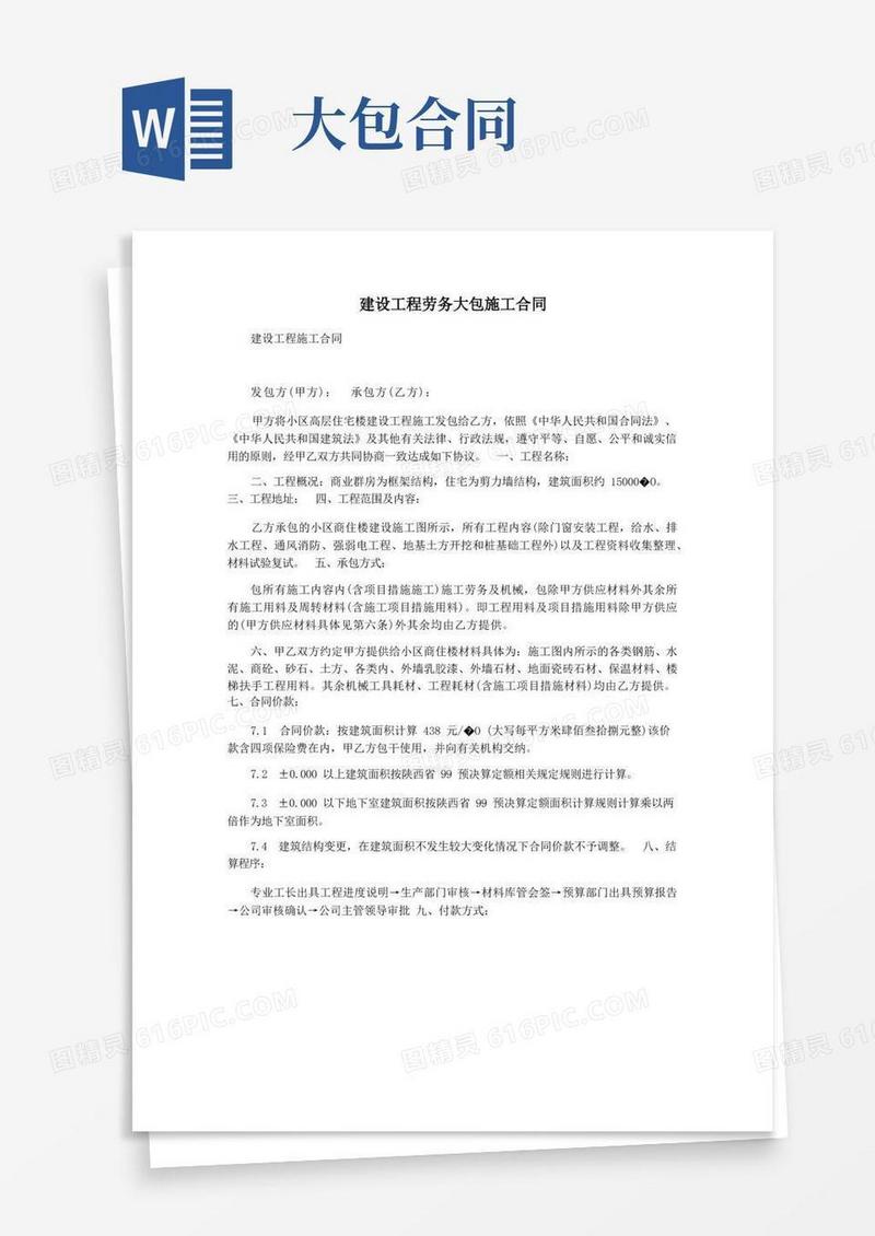实用的建设工程劳务大包施工合同